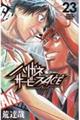 ハリガネサービスACE 23