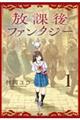 放課後ファンタジー 1