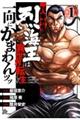 バキ外伝烈海王は異世界転生しても一向にかまわんッッ 1