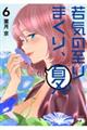 若気の至りまくり、夏。 6