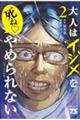 大人はイジメをやめられない〜弱者の生存戦略〜 2