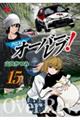 クロスオーバーレブ! 15