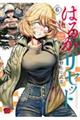 はるかリセット 6