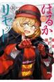 はるかリセット 11