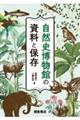 自然史博物館の資料と保存