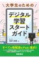 大学生のためのデジタル学習スタートガイド