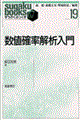 数値確率解析入門