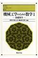 機械工学のための数学 1