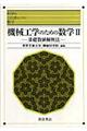 機械工学のための数学 2