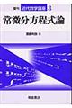 常微分方程式論 復刊