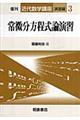 常微分方程式論演習 復刊