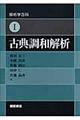 古典調和解析