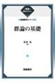 群論の基礎 新装版