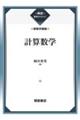 計算数学
