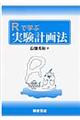 Rで学ぶ実験計画法