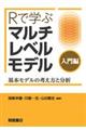 Rで学ぶマルチレベルモデル〈入門編〉