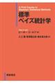 標準ベイズ統計学