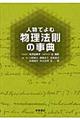 人物でよむ物理法則の事典