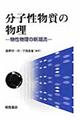 分子性物質の物理