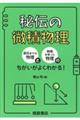 秘伝の微積物理