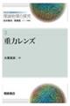 重力レンズ