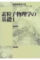 素粒子物理学の基礎 1