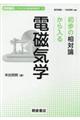 初歩の相対論から入る電磁気学
