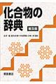 化合物の辞典 普及版