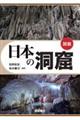 図説 日本の洞窟