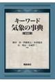 キーワード気象の事典 新装版