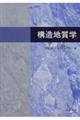 構造地質学