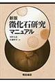 微化石研究マニュアル 新版