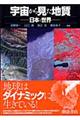 宇宙から見た地質