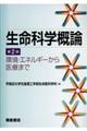 生命科学概論 第2版