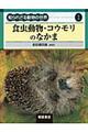 �m��ꂴ�铮���̐��E�@�P