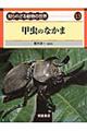 �m��ꂴ�铮���̐��E�@�P�R