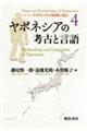 ヤポネシアの考古と言語