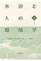 水辺と人の環境学 上