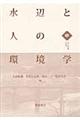 水辺と人の環境学 中