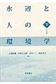 水辺と人の環境学 下
