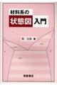材料系の状態図入門