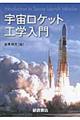 宇宙ロケット工学入門