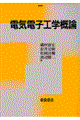 電気電子工学概論