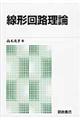 線形回路理論 新版