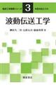 波動伝送工学