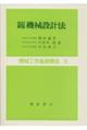 機械設計法 改訂新版