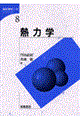 熱力学