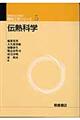 伝熱科学