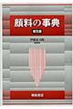 顔料の事典 普及版