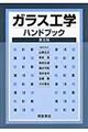 ガラス工学ハンドブック 普及版